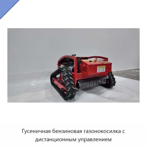 Гусеничная бензиновая газонокосилка с дистанционным управлением