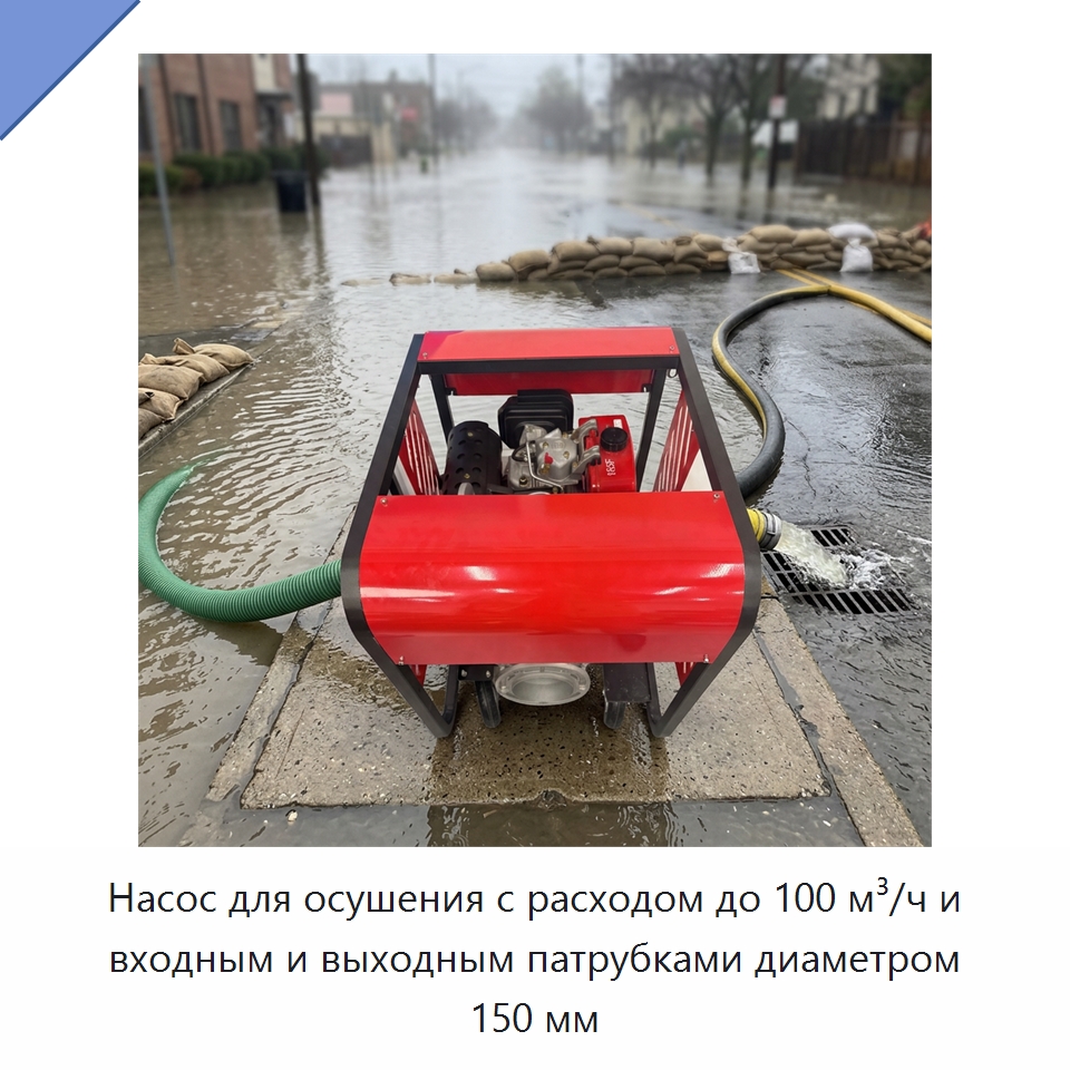 Насос для осушения с расходом до 100 м³/ч и входным и выходным патрубками диаметром 150 мм — Насосы