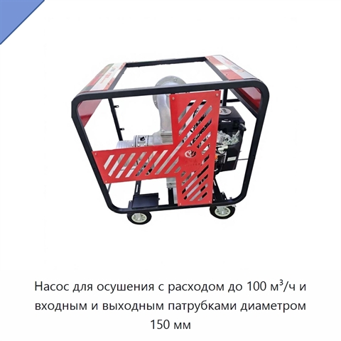 Насос для осушения с расходом до 100 м³/ч и входным и выходным патрубками диаметром 150 мм