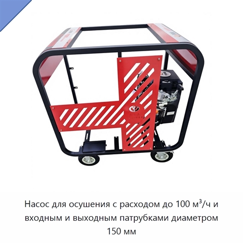 Насос для осушения с расходом до 100 м³/ч и входным и выходным патрубками диаметром 150 мм
