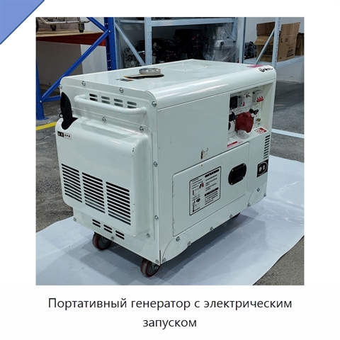 Портативный генератор с электрическим запуском