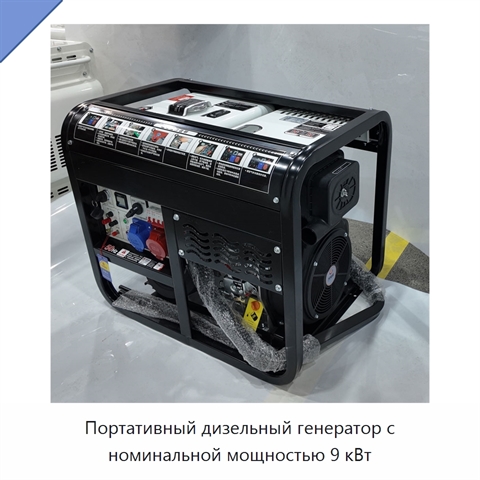 Портативный дизельный генератор с номинальной мощностью 9 кВт
