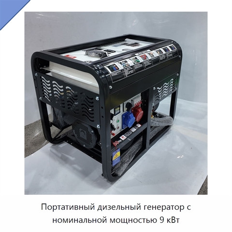 Портативный дизельный генератор с номинальной мощностью 9 кВт