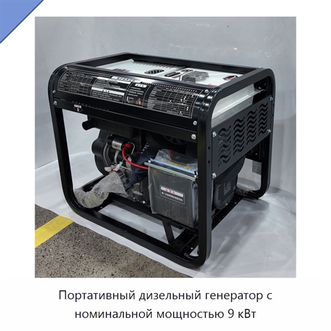 Портативный дизельный генератор с номинальной мощностью 9 кВт