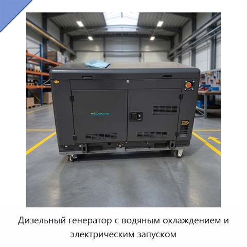 Дизельный генератор с водяным охлаждением и электрическим запуском
