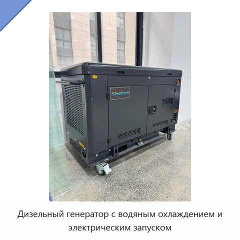 Дизельный генератор с водяным охлаждением и электрическим запуском