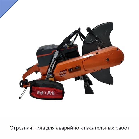 Отрезная пила для аварийно-спасательных работ