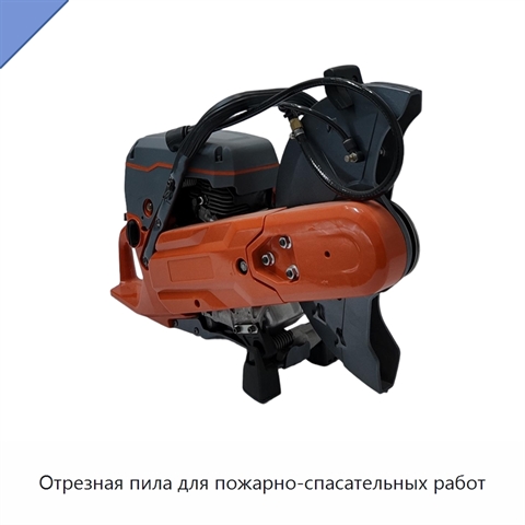 Отрезная пила для пожарно-спасательных работ