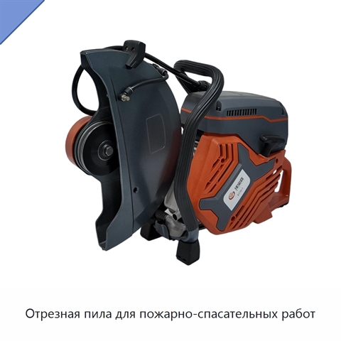 Отрезная пила для пожарно-спасательных работ