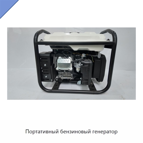 Портативный бензиновый генератор