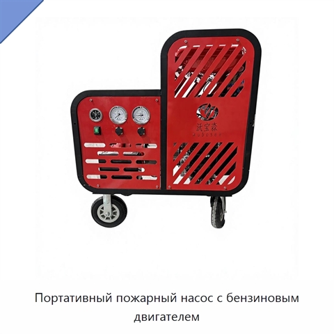 Портативный пожарный насос с бензиновым двигателем