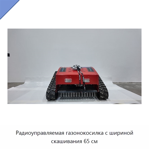 Радиоуправляемая газонокосилка с шириной скашивания 65 см