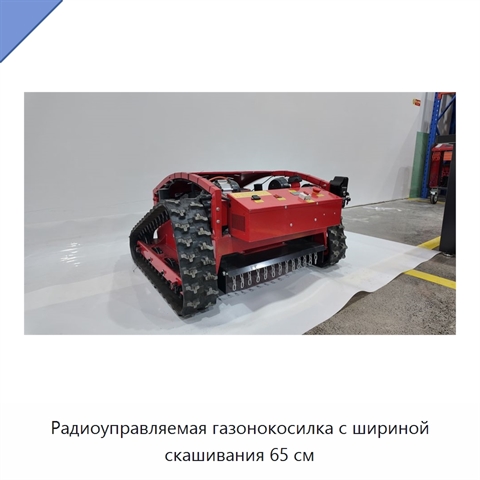 Радиоуправляемая газонокосилка с шириной скашивания 65 см