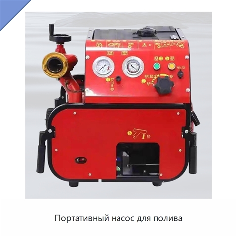 Портативный насос для полива