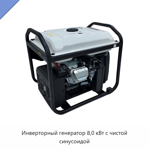 Инверторный генератор 8,0 кВт с чистой синусоидой
