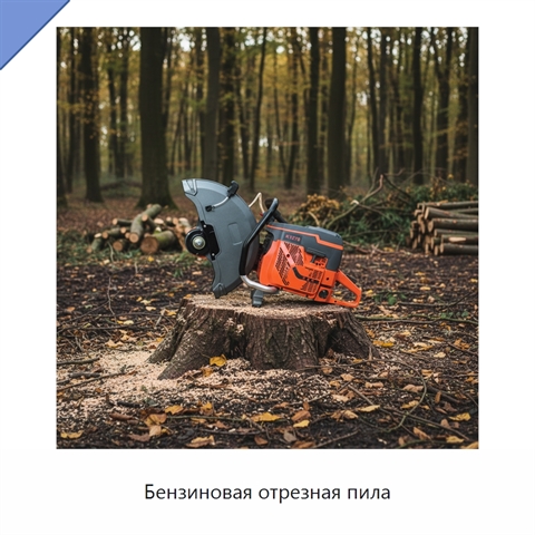 Бензиновая отрезная пила