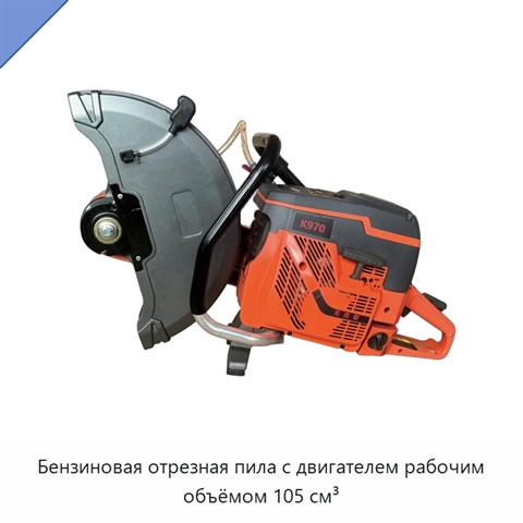 Бензиновая отрезная пила с двигателем рабочим объёмом 105 см³