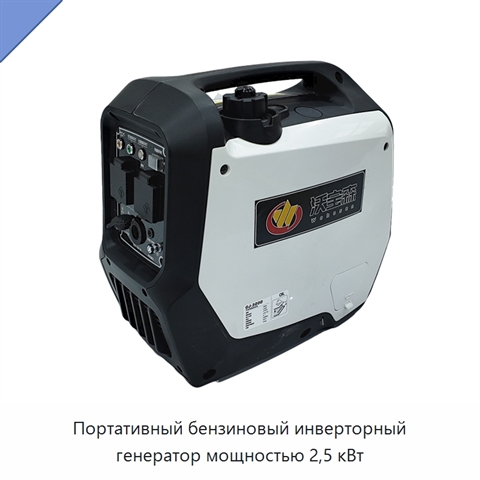 Портативный бензиновый инверторный генератор мощностью 2,5 кВт