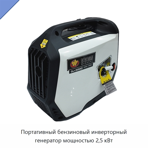 Портативный бензиновый инверторный генератор мощностью 2,5 кВт