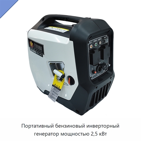 Портативный бензиновый инверторный генератор мощностью 2,5 кВт