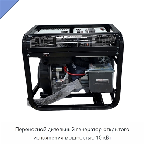 Переносной дизельный генератор открытого исполнения мощностью 10 кВт