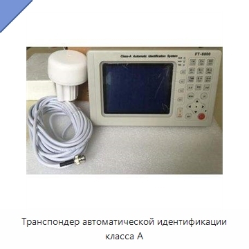 Транспондер автоматической идентификации класса А