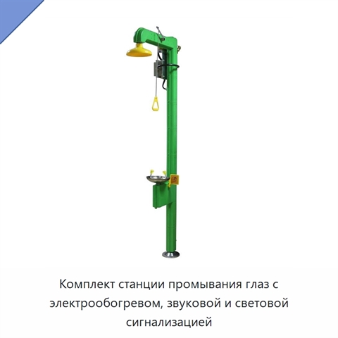 Комплект станции промывания глаз с электрообогревом, звуковой и световой сигнализацией