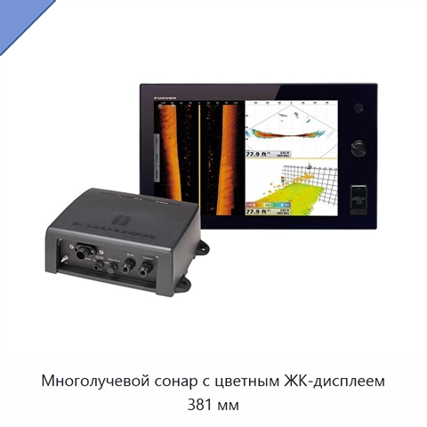 Многолучевой сонар с цветным ЖК-дисплеем 381 мм