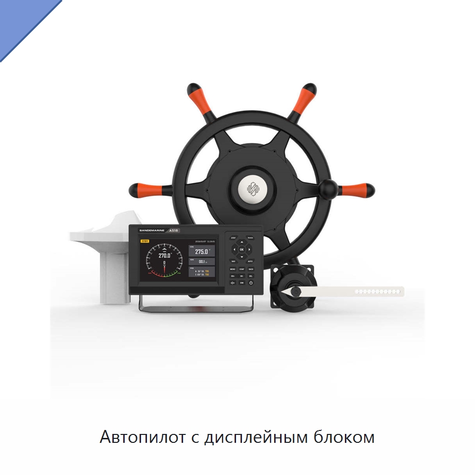 Автопилот с дисплейным блоком — Специальные судовые принадлежности