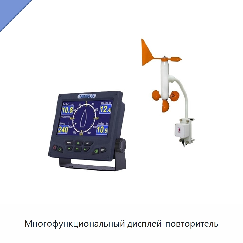 Многофункциональный дисплей-повторитель — Специальные судовые принадлежности