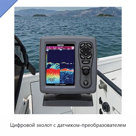 Цифровой эхолот с датчиком-преобразователем
