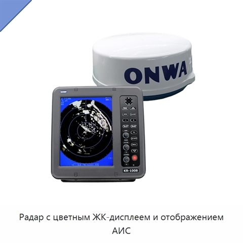 Радар с цветным ЖК-дисплеем и отображением АИС