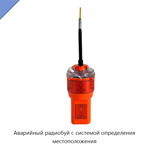 Аварийный радиобуй с системой определения местоположения