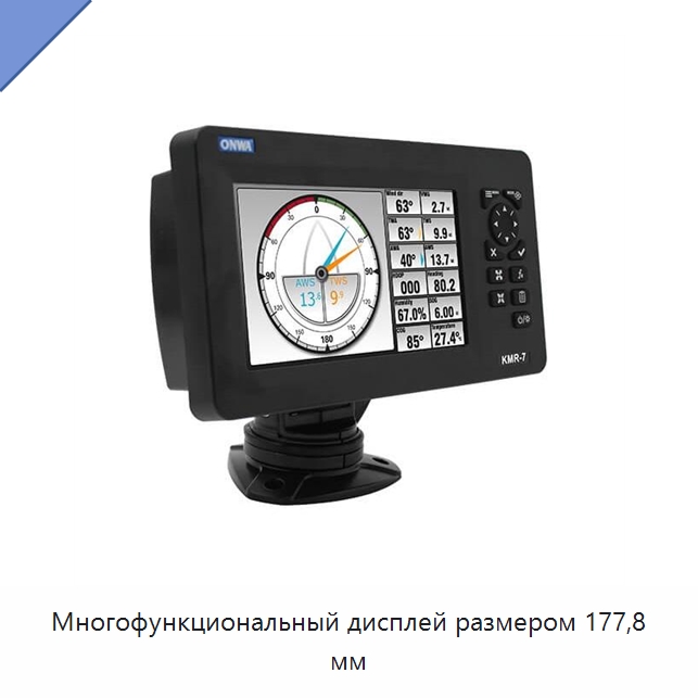 Многофункциональный дисплей размером 177,8 мм — Специальные судовые принадлежности