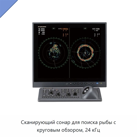 Сканирующий сонар для поиска рыбы с круговым обзором, 24 кГц