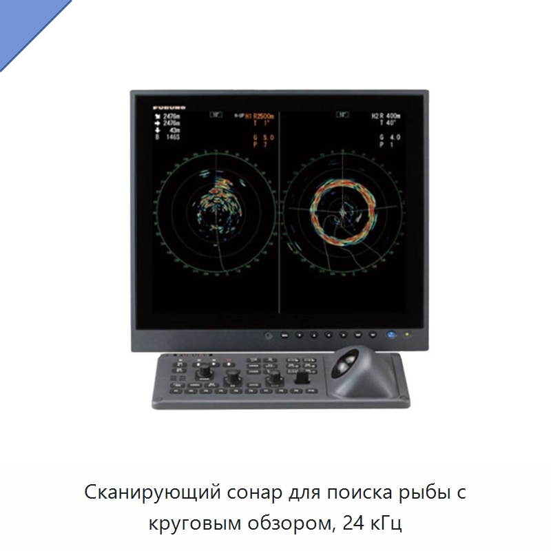 Сканирующий сонар для поиска рыбы с круговым обзором, 24 кГц — Специальные судовые принадлежности