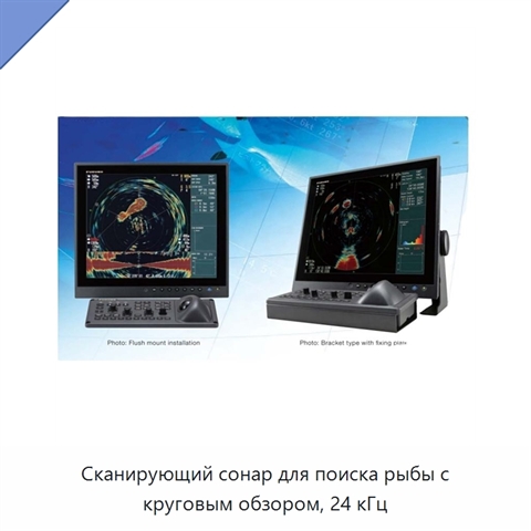 Сканирующий сонар для поиска рыбы с круговым обзором, 24 кГц
