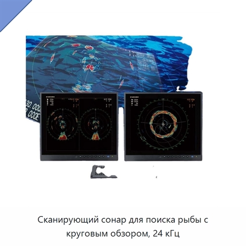 Сканирующий сонар для поиска рыбы с круговым обзором, 24 кГц