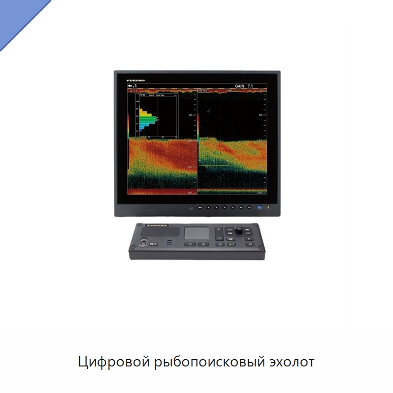 Цифровой рыбопоисковый эхолот — Специальные судовые принадлежности