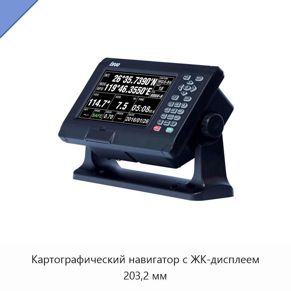 Картографический навигатор с ЖК-дисплеем 203,2 мм — Специальные судовые принадлежности