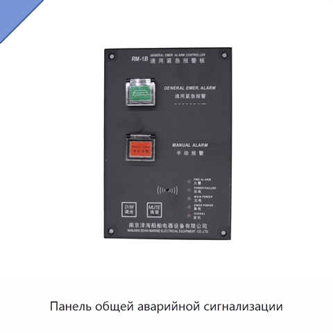 Панель общей аварийной сигнализации