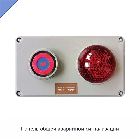 Панель общей аварийной сигнализации