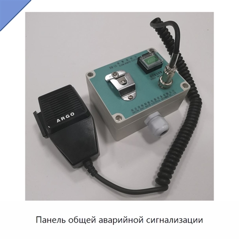 Панель общей аварийной сигнализации