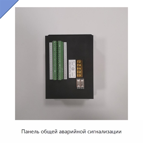 Панель общей аварийной сигнализации