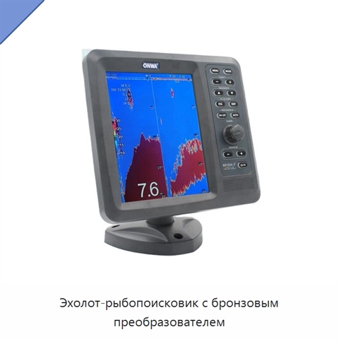 Эхолот-рыбопоисковик с бронзовым преобразователем