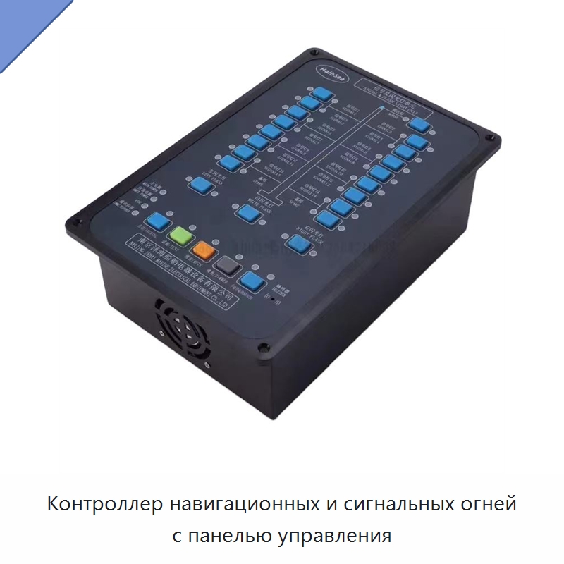 Контроллер навигационных и сигнальных огней с панелью управления — Специальные судовые принадлежности
