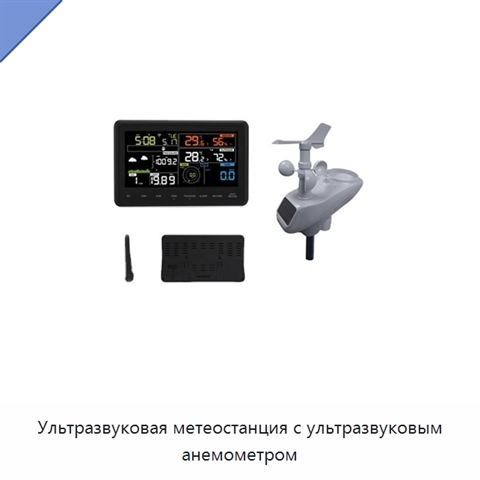 Ультразвуковая метеостанция с ультразвуковым анемометром