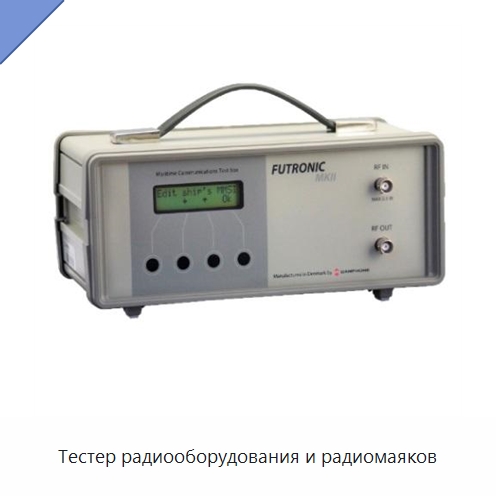 Тестер радиооборудования и радиомаяков — Специальные судовые принадлежности