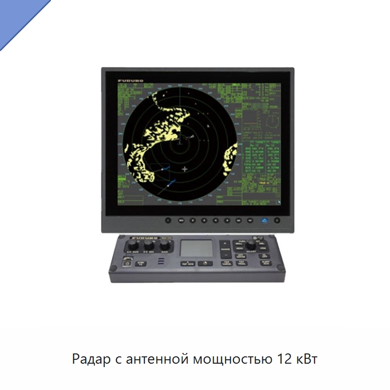 Радар с антенной мощностью 12 кВт — Специальные судовые принадлежности