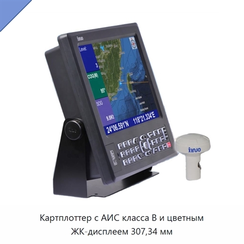Картплоттер с АИС класса B и цветным ЖК-дисплеем 307,34 мм